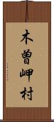 木曽岬村 Scroll