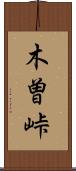 木曽峠 Scroll