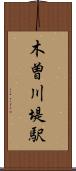 木曽川堤駅 Scroll