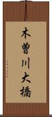 木曽川大橋 Scroll