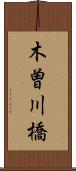 木曽川橋 Scroll