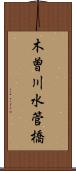 木曽川水管橋 Scroll