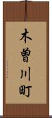 木曽川町 Scroll