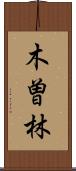 木曽林 Scroll