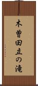 木曽田立の滝 Scroll