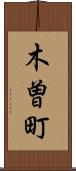 木曽町 Scroll