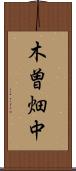 木曽畑中 Scroll