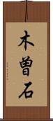 木曽石 Scroll