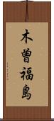 木曽福島 Scroll