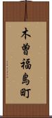 木曽福島町 Scroll