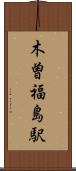 木曽福島駅 Scroll