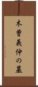 木曽義仲の墓 Scroll