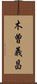 木曽義昌 Scroll