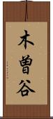 木曽谷 Scroll