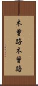 木曽路 Scroll