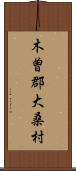 木曽郡大桑村 Scroll