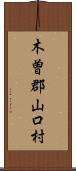 木曽郡山口村 Scroll