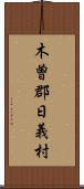 木曽郡日義村 Scroll