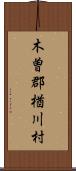 木曽郡楢川村 Scroll