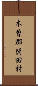 木曽郡開田村 Scroll