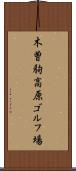 木曽駒高原ゴルフ場 Scroll