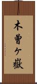 木曾ヶ嶽 Scroll