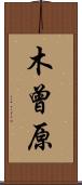 木曾原 Scroll