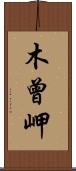 木曾岬 Scroll