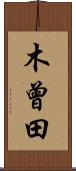 木曾田 Scroll