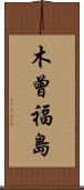 木曾福島 Scroll