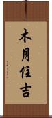 木月住吉 Scroll