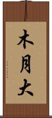 木月大 Scroll