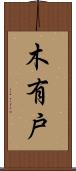 木有戸 Scroll