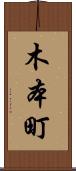 木本町 Scroll