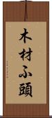 木材ふ頭 Scroll