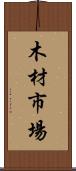 木材市場 Scroll