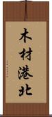 木材港北 Scroll