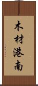 木材港南 Scroll