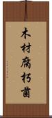 木材腐朽菌 Scroll