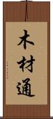 木材通 Scroll