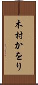木村かをり Scroll