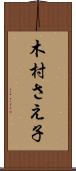 木村さえ子 Scroll