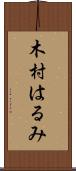 木村はるみ Scroll