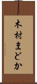 木村まどか Scroll