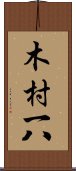 木村一八 Scroll