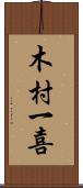 木村一喜 Scroll