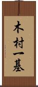 木村一基 Scroll
