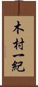 木村一紀 Scroll