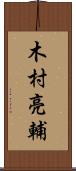 木村亮輔 Scroll