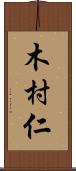 木村仁 Scroll